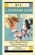 Юз Алешковский - Кыш, Двапортфеля и целая неделя обложка книги