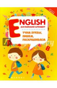 English. Английский алфавит. Учим буквы, пишем, раскрашиваем