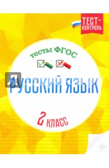 Русский язык. 2 класс. Тесты. ФГОС - Ольга Лаврова