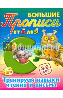 Тренируем навыки чтения и письма. 3-6 лет - Иван Сундуков