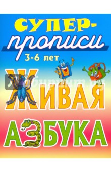 Виктор Лясковский - Живая азбука. 3-6 лет обложка книги Виктор Лясковский - Живая азбука. 3-6 лет обложка книги