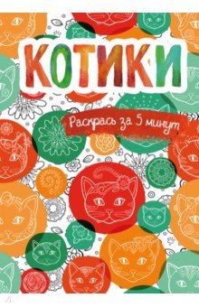 Котики. Блокнот-раскраска