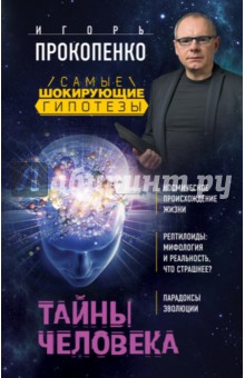 Тайны человека
