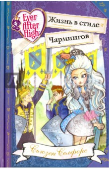 Школа Долго и счастливо. Жизнь в стиле Чармингов - Сьюзен Селфорс