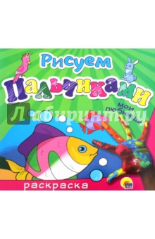 Рисуем пальчиками