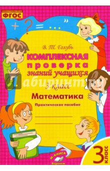 Математика. 3 класс. Комплексная проверка знаний учащихся. ФГОС - Валентина Голубь