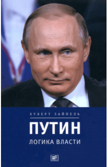 Путин. Логика власти - Хуберт Зайпель