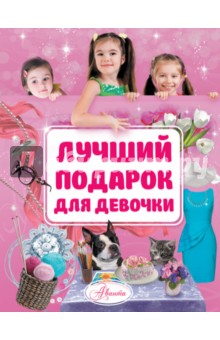 Лучший подарок для девочки - Наталья Филимонова