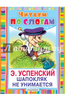 Шапокляк не унимается - Эдуард Успенский