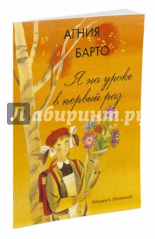 Я на уроке в первый раз - Агния Барто