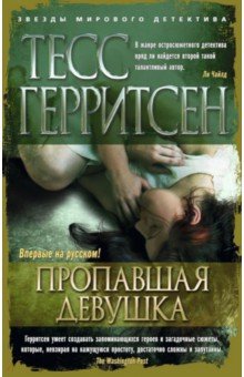 Тесс Герритсен - Пропавшая девушка обложка книги Тесс Герритсен - Пропавшая девушка обложка книги