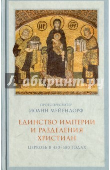 Единство империи и разделения христиан. Церковь в 450-680 гг. - Иоанн Протопресвитер