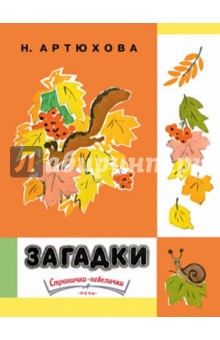 Загадки - Нина Артюхова