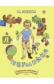Яков Аким - Неумейка обложка книги Яков Аким - Неумейка обложка книги
