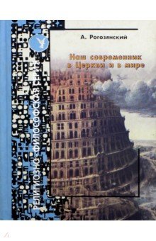 Наш современник в Церкви и в мире. Эссе - Андрей Рогозянский