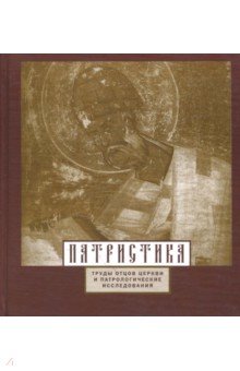 Патристика. Труды отцов Церкви и патрологические исследования - Святитель, Преподобный, Преподобный