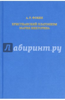 Христианский платонизм Мария Викторина - А. Фокин