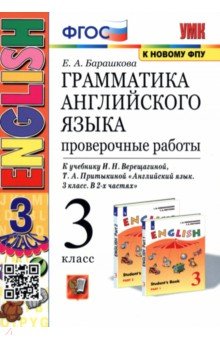 Английский язык. 3 класс. Проверочные работы к учебнику И. Н. Верещагиной и др. ФГОС - Елена Барашкова