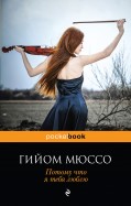 Гийом Мюссо - Потому что я тебя люблю обложка книги