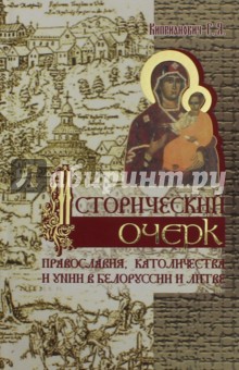 Исторический очерк православия, католичества и унии в Белоруссии и Литве - Григорий Киприанович