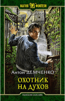 Антон Демченко - Охотник на духов обложка книги Антон Демченко - Охотник на духов обложка книги