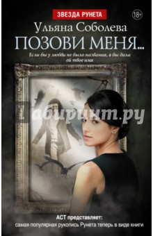 Соболева, Орлова - Позови меня... обложка книги Соболева, Орлова - Позови меня... обложка книги