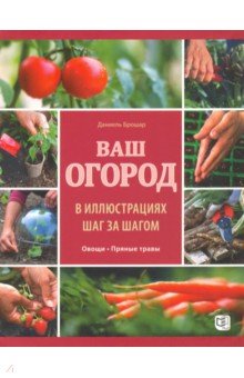 Ваш огород в иллюстрациях шаг за шагом. Овощи. Пряные травы