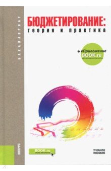 Бюджетирование. Теория и практика. Учебное пособие для бакалавров (+ еПриложение) - Шаховская, Хохлов, Попкова