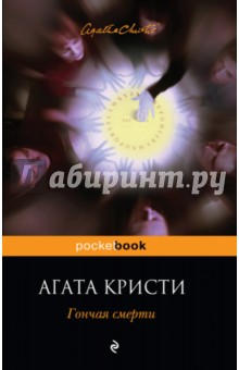 Гончая смерти - Агата Кристи