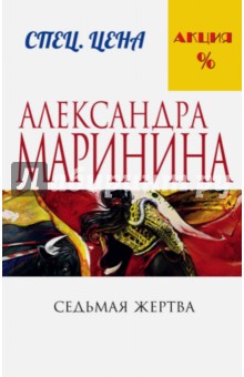 Седьмая жертва - Александра Маринина