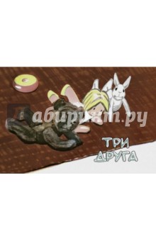 Иван Демьянов - Три друга обложка книги