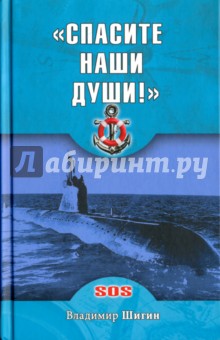 Спасите наши души! неизвестные страницы истории советского ВМФ - Владимир Шигин