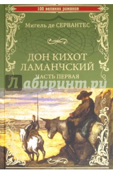 Дон Кихот Ламанчский. Часть 1 - Сервантес Мигель де Сааведра
