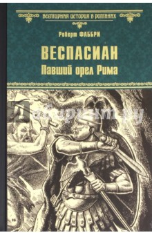 Веспасиан. Павший орел Рима - Роберт Фаббри