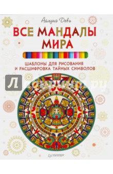 Все мандалы мира. Шаблоны для рисования и расшифровка тайных символов - Айлуна Деви