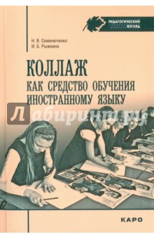 Коллаж как средство обучению иностранному языку - Семенюченко, Рыжкина