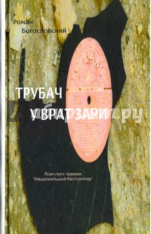 Трубач у врат зари - Роман Богословский