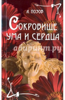 Сокровище ума и сердца - А. Позов