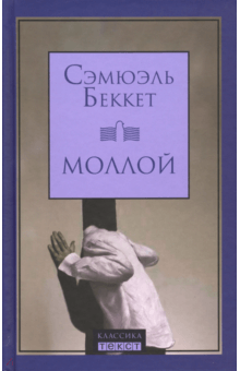 Моллой - Сэмюэль Беккет