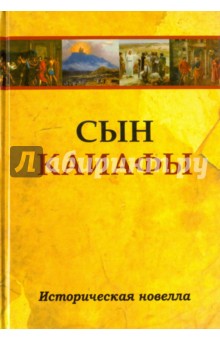 Сын Каиафы. Повесть о человеке, который первым вошел в рай