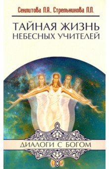 Тайная жизнь Небесных Учителей - Секлитова, Стрельникова