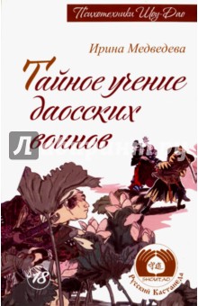 Тайное учение даосских воинов - Ирина Медведева