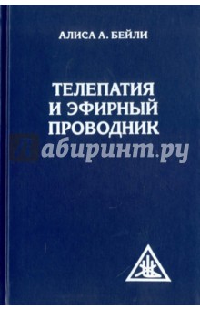 Телепатия и Эфирный проводник - Алиса Бейли
