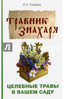 Травник знахаря. Целебные травы в вашем саду. Пятидесятитравие - Юрий Комаров