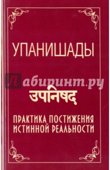 Упанишады. Практика постижения истинной реальности - Бхагаван Шри Сатья Саи Баба