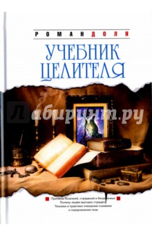 Учебник целителя - Роман Доля