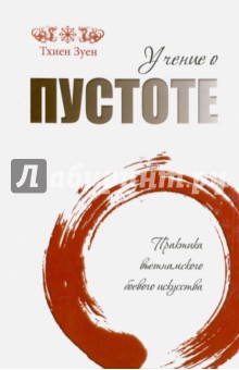 Учение о пустоте. Практика вьетнамского боевого искусства