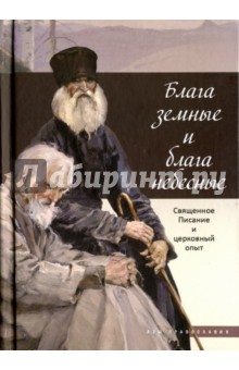 Блага земные и блага небесные. Священное Писание и церковный опыт
