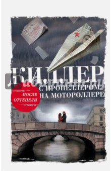 Киллер с пропеллером на мотороллере - Алексей Тарновицкий