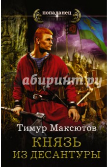 Князь из десантуры - Тимур Максютов